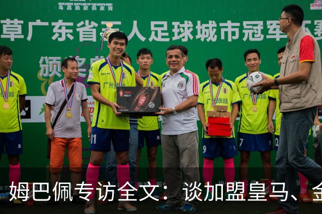 姆巴佩专访全文：谈加盟皇马、金球奖、世界杯、西甲争冠